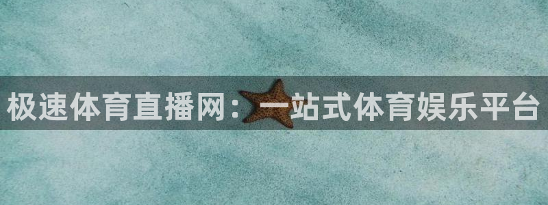 极速体育直播网：一站式体育娱乐平台
