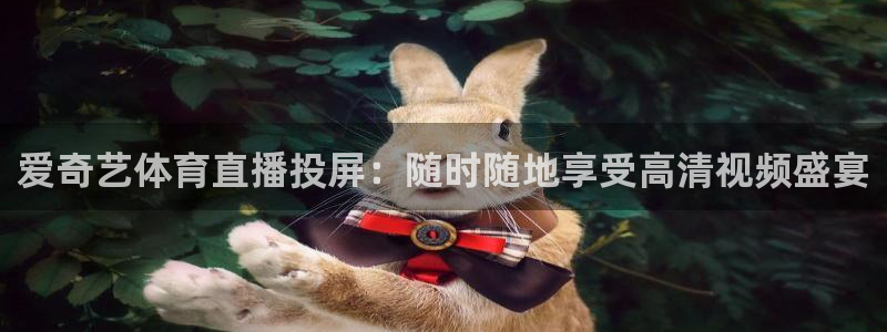 爱奇艺体育直播投屏：随时随地享受高清视频盛宴
